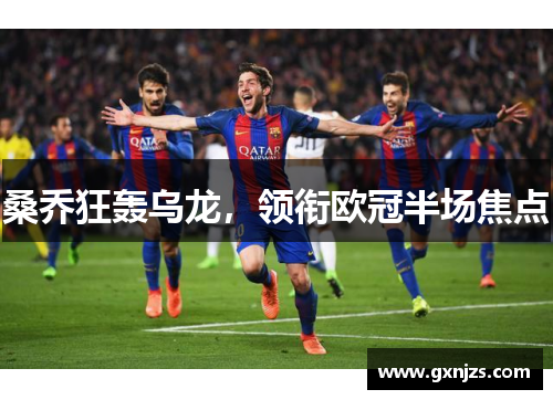 桑乔狂轰乌龙，领衔欧冠半场焦点