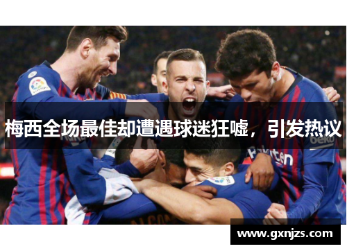 梅西全场最佳却遭遇球迷狂嘘，引发热议