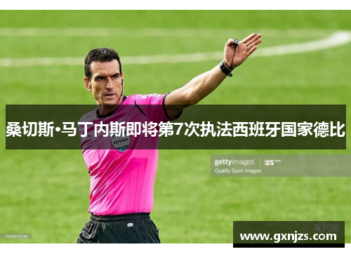 桑切斯·马丁内斯即将第7次执法西班牙国家德比