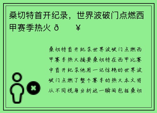桑切特首开纪录，世界波破门点燃西甲赛季热火 🔥