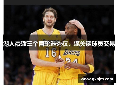 湖人豪赌三个首轮选秀权，谋关键球员交易