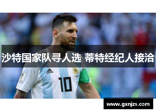 沙特国家队寻人选 蒂特经纪人接洽
