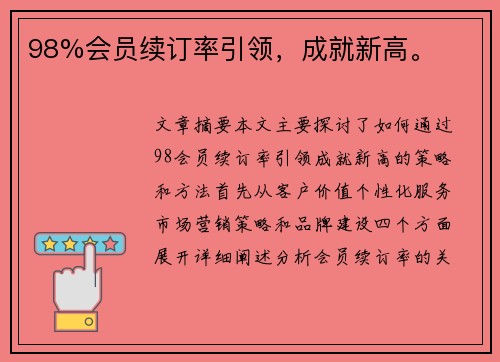 98%会员续订率引领，成就新高。