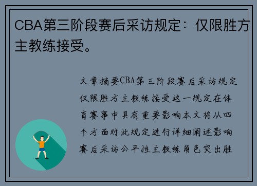 CBA第三阶段赛后采访规定：仅限胜方主教练接受。