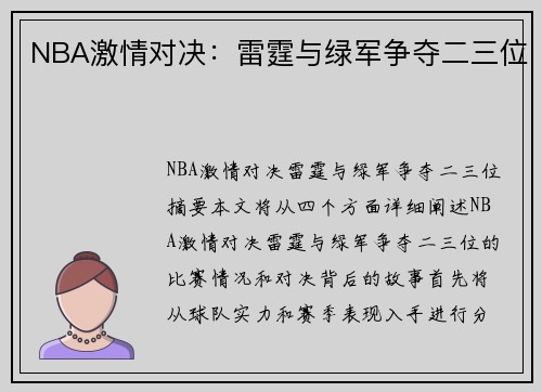 NBA激情对决：雷霆与绿军争夺二三位