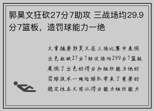 郭昊文狂砍27分7助攻 三战场均29.9分7篮板，造罚球能力一绝