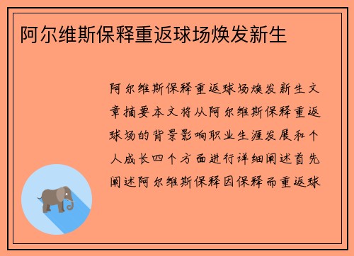 阿尔维斯保释重返球场焕发新生