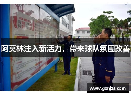阿莫林注入新活力，带来球队氛围改善