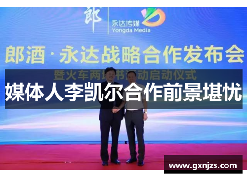 媒体人李凯尔合作前景堪忧