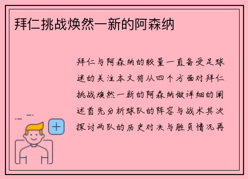 拜仁挑战焕然一新的阿森纳