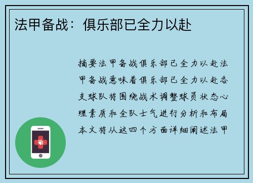 法甲备战：俱乐部已全力以赴