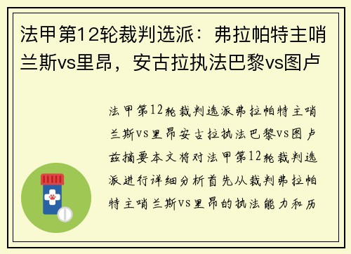法甲第12轮裁判选派：弗拉帕特主哨兰斯vs里昂，安古拉执法巴黎vs图卢兹